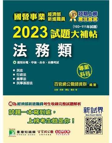 國營事業2023試題大補帖經濟部新進職員【法務類】專業科目(103~111年試題)〔適用台電、中油、台水、台糖考試〕 出版公司:大碩教育 作者:百官網公職師資群 類型:政府考用-公職人員考試 PDF電子書 繁體中文版