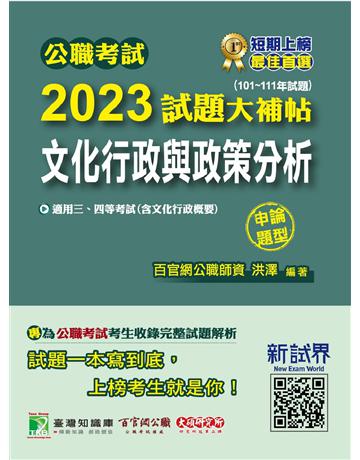 公職考試2023試題大補帖【文化行政與政策分析(含文化行政概要)】(101~111年度)(申論題型)〔適用三等、四等 高考、普考、地方特考〕 出版公司:大碩教育 作者:洪澤 類型:政府考用-公職人員考試 PDF電子書 繁體中文版