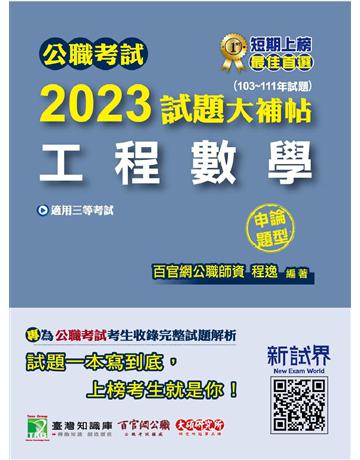 公職考試2023試題大補帖【工程數學】(103~111年試題)(申論題型)〔適用三等 高考、地方特考、鐵特、技師〕 出版公司:大碩教育 作者:百官網公職師資群 類型:政府考用-公職人員考試 PDF電子書 繁體中文版