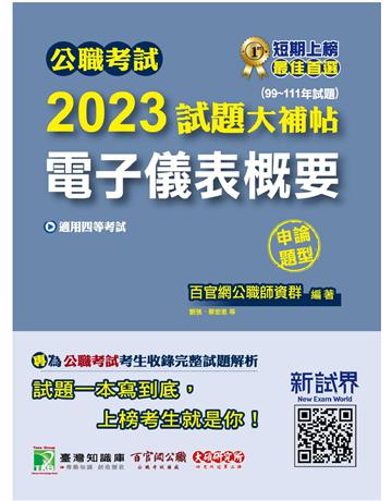 公職考試2023試題大補帖【電子儀表概要】(99~111年試題)(申論題型)〔適用四等 鐵特、普考、地方特考〕 出版公司:大碩教育 作者:百官網公職師資群 類型:政府考用-公職人員考試 PDF電子書 繁體中文版