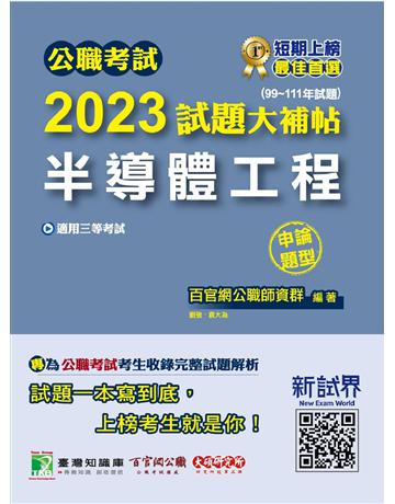 公職考試2023試題大補帖【半導體工程】(99~111年試題)(申論題型)〔適用三等 高考、鐵特、地方特考〕 出版公司:大碩教育 作者:百官網公職師資群 類型:政府考用-公職人員考試 PDF電子書 繁體中文版