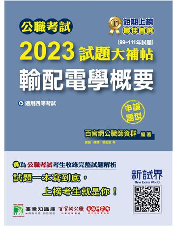 公職考試2023試題大補帖【輸配電學概要】(99~111年試題)(申論題型)〔適用四等 鐵特、普考、地方特考〕 出版公司:大碩教育 作者:百官網公職師資群 類型:政府考用-公職人員考試 PDF電子書 繁體中文版