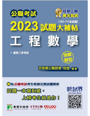 公職考試2023試題大補帖【工程數學】(103~111年試題)(測驗題型)〔適用三等 高考、鐵特、地方特考〕 出版公司:大碩教育 作者:百官網公職師資群 類型:政府考用-公職人員考試 PDF電子書 繁體中文版