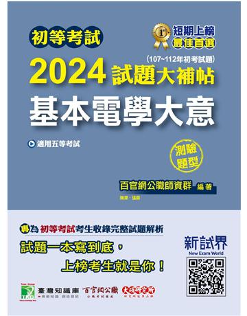 初等考試2024試題大補帖【基本電學大意】(107~112年初考試題)(測驗題型)〔適用五等 初考、地方特考〕 出版公司:大碩教育 作者:百官網公職師資群 類型:政府考用-公職人員考試 PDF電子書 繁體中文版