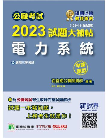 公職考試2023試題大補帖【電力系統】(103~111年試題)(申論題型)〔適用三等 高考、地方特考、關務、鐵特、技師〕 出版公司:大碩教育 作者:百官網公職師資群 類型:政府考用-公職人員考試 PDF電子書 繁體中文版
