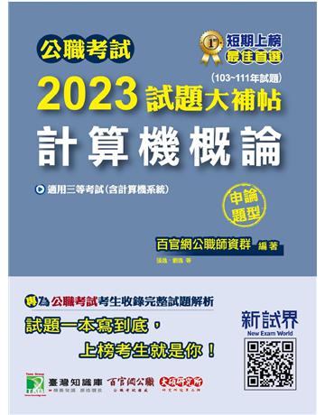 公職考試2023試題大補帖【計算機概論(計算機系統)】(103~111年試題)(申論題型)〔適用三等 高考、關務、鐵特、地方特考、技師〕 出版公司:大碩教育 作者:百官網公職師資群 類型:政府考用-公職人員考試 PDF電子書 繁體中文版