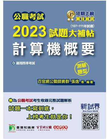 公職考試2023試題大補帖【計算機概要】(107~111年試題)(測驗題型)〔適用四等 普考、地方特考、關務、鐵特〕 出版公司:大碩教育 作者:百官網公職師資群 類型:政府考用-公職人員考試 PDF電子書 繁體中文版