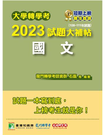 大學轉學考2023試題大補帖【國文】(108~111年試題)〔台大、台灣聯合大學系統、臺灣綜合大學系統、政大、北大、中教大、嘉大、南大、淡江、輔仁、元智、世新、實踐、逢甲轉學考〕 出版公司:大碩教育 作者:龍門轉學考師資 類型:政府考用-公職人員考試 PDF電子書 繁體中文版