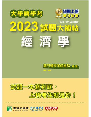 大學轉學考2023試題大補帖【經濟學】(108~111年試題)〔適用台大、政大、台灣聯合大學系統、北大、臺灣綜合大學系統、高大、暨南、輔仁、逢甲轉學考考試〕 出版公司:大碩教育 作者:龍門轉學考師資 類型:政府考用-公職人員考試 PDF電子書 繁體中文版