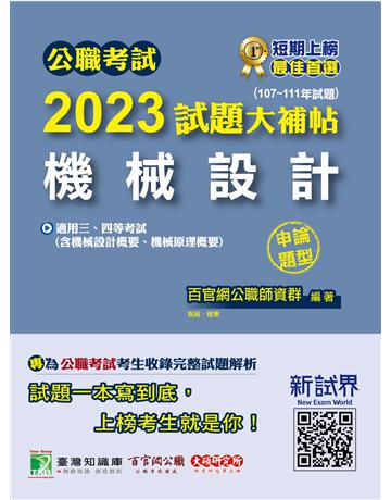 公職考試2023試題大補帖【機械設計】(107~111年試題)(申論題型)〔適用三等、四等 高考、普考、地方特考、關務、鐵特〕 出版公司:大碩教育 作者:百官網公職師資群 類型:政府考用-公職人員考試 PDF電子書 繁體中文版