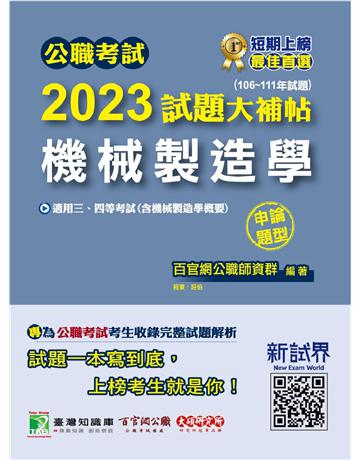 公職考試2023試題大補帖【機械製造學(含機械製造學概要)】(106~111年試題)(申論題型)〔適用三等、四等 高考、普考、地方特考、鐵特、技師〕 出版公司:大碩教育 作者:百官網公職師資群 類型:政府考用-公職人員考試 PDF電子書 繁體中文版