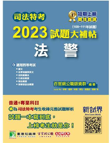 司法特考2023試題大補帖【法警】普通+專業(108~111年試題)〔適用四等 含國文+英文+法學知識+法院組織法+行政法概要+刑事訴訟法概要+刑法概要〕 出版公司:大碩教育 作者:百官網公職師資群 類型:政府考用-公職人員考試 PDF電子書 繁體中文版