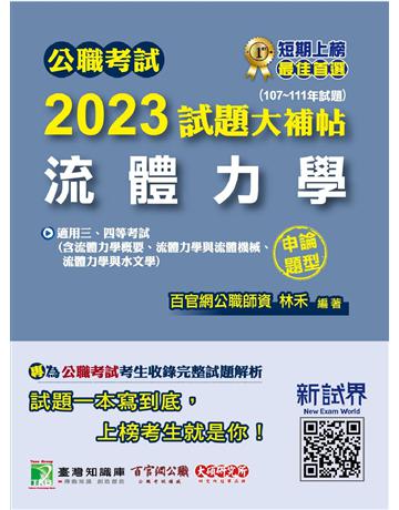 公職考試2023試題大補帖【流體力學】(107~111年試題)(申論題型)〔適用三等、四等 高考、普考、地方特考、技師〕 出版公司:大碩教育 作者:林禾 類型:政府考用-公職人員考試 PDF電子書 繁體中文版