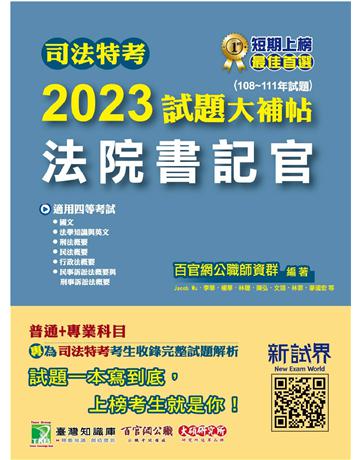 司法特考2023試題大補帖【法院書記官】普通+專業(108~111年試題)〔適用四等 含國文+英文+法學知識+行政法概要+民法概要+民事訴訟法概要與刑事訴訟法概要+刑法概要〕 出版公司:大碩教育 作者:百官網公職師資群 類型:政府考用-公職人員考試 PDF電子書 繁體中文版