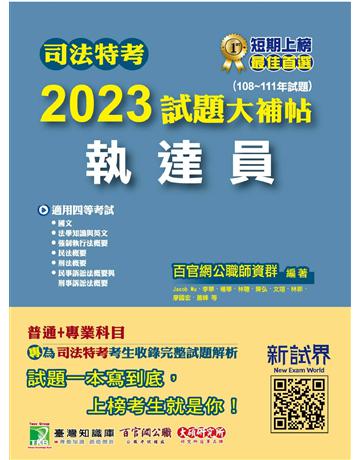 司法特考2023試題大補帖【執達員】普通+專業(108~111年試題)〔適用四等 含國文+英文+法學知識+民法概要+民事訴訟法概要與刑事訴訟法概要+強制執行法概要+刑法概要〕 出版公司:大碩教育 作者:百官網公職師資群 類型:政府考用-公職人員考試 PDF電子書 繁體中文版