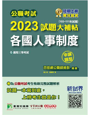 公職考試2023試題大補帖【各國人事制度】(103~111年試題)(申論題型)〔適用三等 高考、地方特考〕 出版公司:大碩教育 作者:百官網公職師資群 類型:政府考用-公職人員考試 PDF電子書 繁體中文版