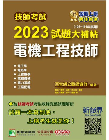 技師考試2023試題大補帖【電機工程技師】(103~111年試題)〔含六科專業科目〕 出版公司:大碩教育 作者:百官網公職師資群 類型:政府考用-公職人員考試 PDF電子書 繁體中文版