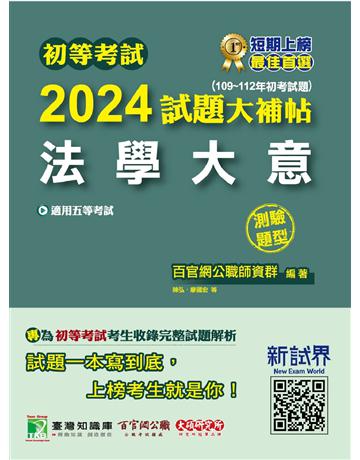 初等考試2024試題大補帖【法學大意】(109~112年初考試題)(測驗題型)〔適用五等 初考、地方特考、鐵特佐級、司法 國安〕 出版公司:大碩教育 作者:百官網公職師資群 類型:政府考用-公職人員考試 PDF電子書 繁體中文版