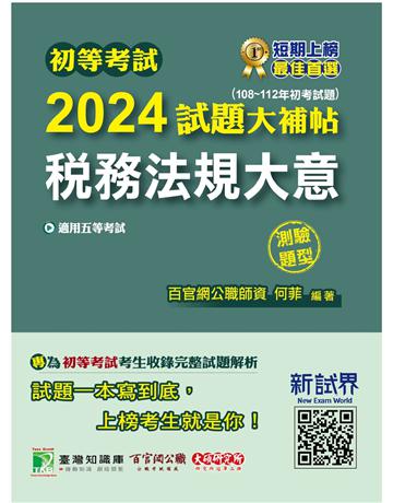 初等考試2024試題大補帖【稅務法規大意】(108~112年初考試題)(測驗題型)〔適用五等 初考、地方特考〕 出版公司:大碩教育 作者:何菲 類型:政府考用-公職人員考試 PDF電子書 繁體中文版
