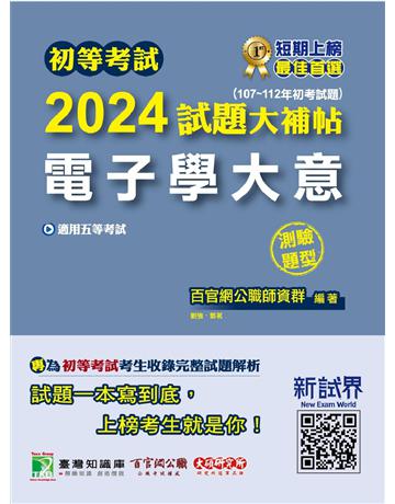 初等考試2024試題大補帖【電子學大意】(107~112年初考試題)(測驗題型)〔適用五等 初考、地方特考〕 出版公司:大碩教育 作者:百官網公職師資群 類型:政府考用-公職人員考試 PDF電子書 繁體中文版