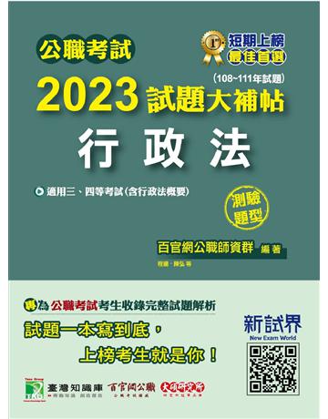公職考試2023試題大補帖【行政法(含行政法概要)】(108~111年試題)(測驗題型) 出版公司:大碩教育 作者:百官網公職師資群 類型:政府考用-公職人員考試 PDF電子書 繁體中文版