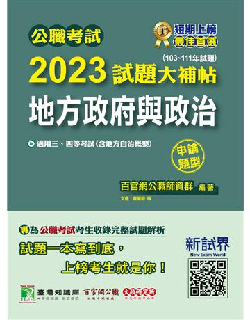 公職考試2023試題大補帖【地方政府與政治(含地方自治概要)】(103~111年試題)(申論題型)〔適用三等、四等 高考、普考、地方特考〕 出版公司:大碩教育 作者:百官網公職師資群 類型:政府考用-公職人員考試 PDF電子書 繁體中文版