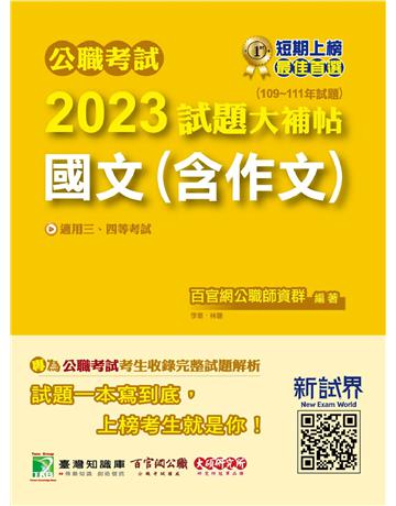 公職考試2023試題大補帖【國文(含作文)】(109~111年試題)〔適用三等、四等 高考、普考、地方特考、關務、司法 海巡 移民、外交〕 出版公司:大碩教育 作者:百官網公職師資群 類型:政府考用-公職人員考試 PDF電子書 繁體中文版