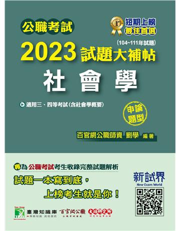 公職考試2023試題大補帖【社會學(含社會學概要)】(104~111年試題)(申論題型)〔適用三等、四等 高考、地方特考、鐵特、調查〕 出版公司:大碩教育 作者:劉學 類型:政府考用-公職人員考試 PDF電子書 繁體中文版