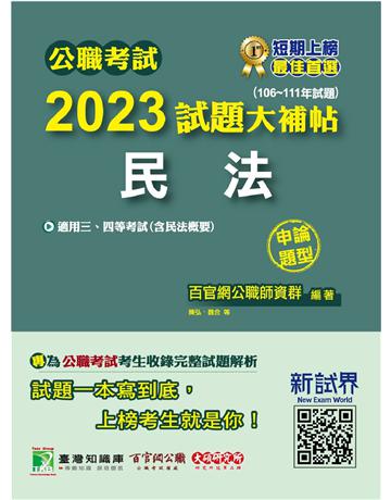 公職考試2023試題大補帖【民法(含民法概要)】(106~111年試題)(申論題型) 出版公司:大碩教育 作者:百官網公職師資群 類型:政府考用-公職人員考試 PDF電子書 繁體中文版