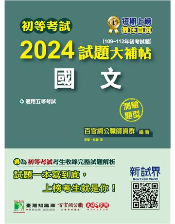初等考試2024試題大補帖【國文】(109~112年初考試題)(測驗題型)〔適用五等 初考、地方特考、關務、司法、鐵特佐級〕 出版公司:大碩教育 作者:百官網公職師資群 類型:政府考用-公職人員考試 PDF電子書 繁體中文版