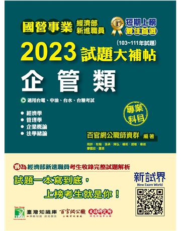 國營事業2023試題大補帖經濟部新進職員【企管類】專業科目(103~111年試題)〔適用台電、中油、台水、台糖考試〕 出版公司:大碩教育 作者:百官網公職師資群 類型:政府考用-公職人員考試 PDF電子書 繁體中文版