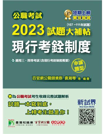 公職考試2023試題大補帖【現行考銓制度(含現行考銓制度概要)】(107~111年試題)(申論題型)〔適用三等、四等 高考、普考、地方特考〕 出版公司:大碩教育 作者:百官網公職師資群 類型:政府考用-公職人員考試 PDF電子書 繁體中文版