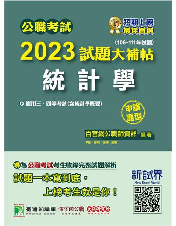 公職考試2023試題大補帖【統計學(含統計學概要)】(106~111年試題)(申論題型)〔適用三等、四等 高考、普考、地方特考、關務〕 出版公司:大碩教育 作者:百官網公職師資群 類型:政府考用-公職人員考試 PDF電子書 繁體中文版