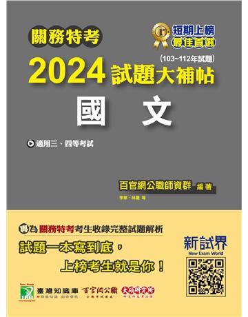 關務特考2024試題大補帖【國文】(103~112年試題)〔適用關務三等、四等〕 出版公司:大碩教育 作者:百官網公職師資群 類型:政府考用-公職人員考試 PDF電子書 繁體中文版
