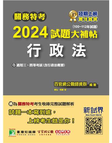 關務特考2024試題大補帖【行政法】(100~112年試題)〔適用關務三等、四等〕 出版公司:大碩教育 作者:百官網公職師資群 類型:政府考用-公職人員考試 PDF電子書 繁體中文版