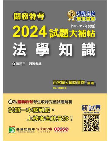 關務特考2024試題大補帖【法學知識】(106~112年試題)〔適用關務三等、四等〕 出版公司:大碩教育 作者:百官網公職師資群 類型:政府考用-公職人員考試 PDF電子書 繁體中文版