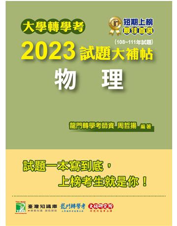 大學轉學考2023試題大補帖【物理】(108~111年試題)〔適用台大、台灣聯合大學系、臺灣綜合大學系統轉學考考試〕 出版公司:大碩教育 作者:周哲揚 類型:政府考用-升學考試 PDF電子書 繁體中文版