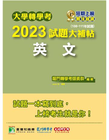 大學轉學考2023試題大補帖【英文】(108~111年試題)〔適用臺大、台灣聯合大學系、臺灣綜合大學系統、政大、北大、中教大、高大、南大、淡江、輔仁轉學考考試〕 出版公司:大碩教育 作者:龍門轉學考師資 類型:教育-留學 升學 PDF電子書 繁體中文版