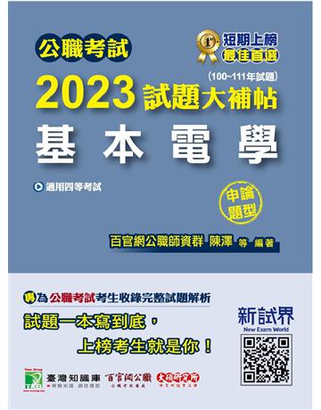 公職考試2023試題大補帖【基本電學】(100~111年試題)(申論題型)〔適用四等 關務、鐵特、普考、地方特考〕 出版公司:大碩教育 作者:百官網公職師資群 類型:政府考用-公職人員考試 PDF電子書 繁體中文版