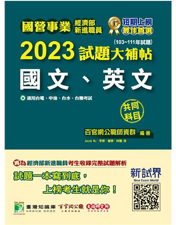 國營事業2023試題大補帖經濟部新進職員【國文、英文】(103~111年試題)〔適用台電、中油、台水、台糖考試〕 出版公司:大碩教育 作者:百官網公職師資群 類型:政府考用-公職人員考試 PDF電子書 繁體中文版
