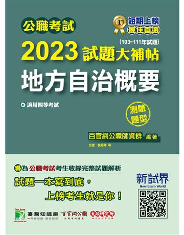公職考試2023試題大補帖【地方自治概要】(103~111年試題)(測驗題型)〔適用四等 普考、地方特考〕 出版公司:大碩教育 作者:百官網公職師資群 類型:政府考用-公職人員考試 PDF電子書 繁體中文版