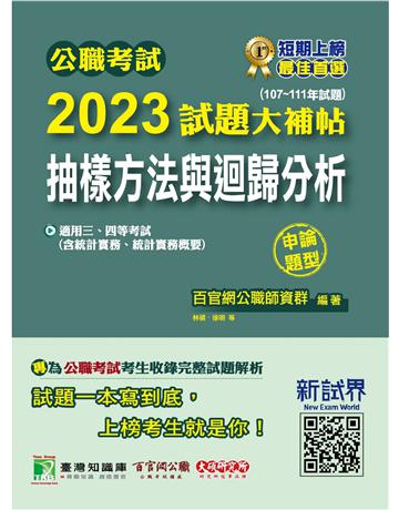 公職考試2023試題大補帖【抽樣方法與迴歸分析(含統計實務、統計實務概要)】(107~111年試題)(申論題型)〔適用三等、四等 高考、普考、地方特考〕 出版公司:大碩教育 作者:百官網公職師資群 類型:政府考用-公職人員考試 PDF電子書 繁體中文版