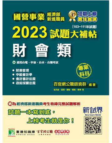 國營事業2023試題大補帖經濟部新進職員【財會類】專業科目(103~111年試題)〔適用台電、中油、台水、台糖考試〕 出版公司:大碩教育 作者:百官網公職師資群 類型:政府考用-公職人員考試 PDF電子書 繁體中文版