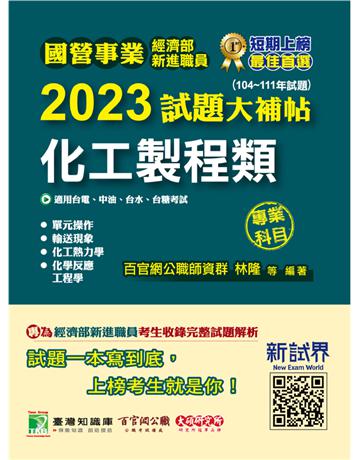 國營事業2023試題大補帖經濟部新進職員【化工製程類】專業科目(104~111年試題)〔適用台電、中油、台水、台糖考試〕 出版公司:大碩教育 作者:百官網公職師資群 類型:政府考用-公職人員考試 PDF電子書 繁體中文版