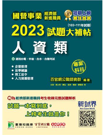 國營事業2023試題大補帖經濟部新進職員【人資類】專業科目(103~111年試題) 出版公司:大碩教育 作者:百官網公職師資群 類型:政府考用-公職人員考試 PDF電子書 繁體中文版