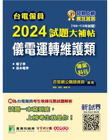 台電僱員2024試題大補帖【儀電運轉維護類】專業科目(104~112年試題)〔含電子學＋基本電學〕 出版公司:大碩教育 作者:百官網公職師資群 類型:政府考用-公職人員考試 PDF電子書 繁體中文版
