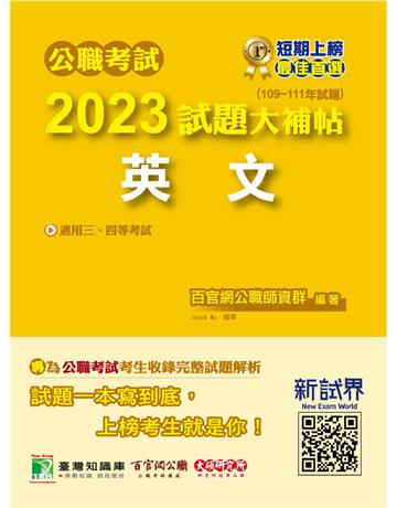 公職考試2023試題大補帖【英文】(109~111年試題)〔適用三等、四等 高考、普考、地方特考、關務、司法、海巡、移民、外交〕 出版公司:大碩教育 作者:百官網公職師資群 類型:政府考用-公職人員考試 PDF電子書 繁體中文版