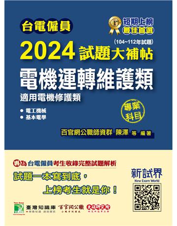 台電僱員2024試題大補帖【電機運轉維護類(電機修護類)】專業科目(104~112年試題)〔含電工機械＋基本電學〕 出版公司:大碩教育 作者:百官網公職師資群 類型:政府考用-公職人員考試 PDF電子書 繁體中文版