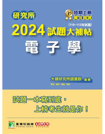 研究所2024試題大補帖【電子學】(110~112年試題)〔適用臺大、台聯大、中正、中山、成大、北科大、中央、中興研究所考試〕 出版公司:大碩教育 作者:大碩研究所師資群 類型:政府考用-升學考試 PDF電子書 繁體中文版