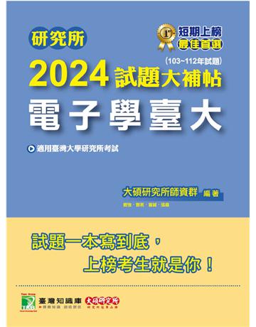 研究所2024試題大補帖【電子學臺大】(103~112年試題)〔適用臺灣大學研究所考試〕 出版公司:大碩教育 作者:大碩研究所師資群 類型:政府考用-升學考試 PDF電子書 繁體中文版
